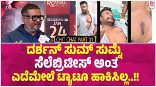 ನಮಗ್ಯಾರೂ ಬೇಡ, ದರ್ಶನ್ ಅಭಿಮಾನಿಗಳೇ ದೊಡ್ಡ ಶಕ್ತಿ  : D Boss | Darshan | Dinakar Thoogudeepa chit chat