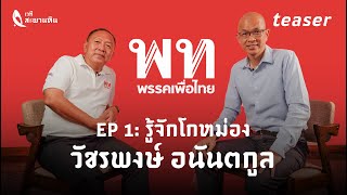 Teaser เวทีสะพานหิน | การเลือกตั้งกับจังหวัดภูเก็ต | EP 1: รู้จักโกหม่อง