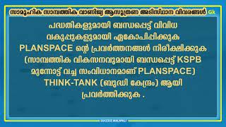 സാമൂഹിക സാമ്പത്തിക വാണിജ്യ ആസൂത്രണ അടിസ്ഥാന വിവരങ്ങൾ|LDC2024|PSCIGK |QUESTIONS |successmalayali