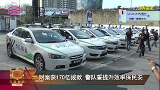 【财案获170亿拨款 警队誓提升效率保民安】