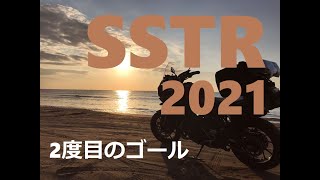 【SSTR 千里浜ゴール】リベンジSSTR！SSTR 2021 Part 2.【2度目のゴール】