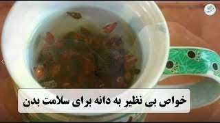 خواص بی نظیر به دانه برای سلامت بدن