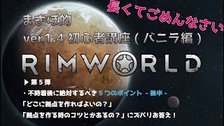 【Rimworld】ver1.4 初心者講座！ 第5弾「拠点作りにはイメージ図の作成が大事！」