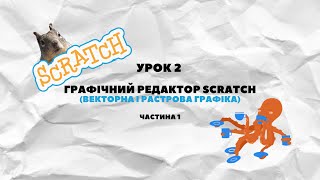 Урок 2 (1ч.) Графічний редактор Scratch (векторна і растрова графіка)