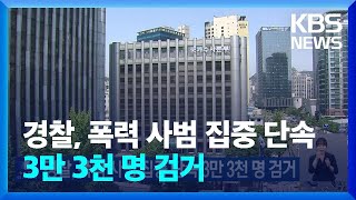 경찰, 폭력 사범 집중 단속 3만 3천 명 검거 / KBS  2023.07.09.