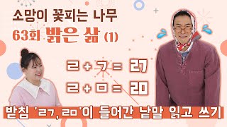 [소망이 꽃피는 나무] 63회 밝은 삶 ① / 성인문해학교