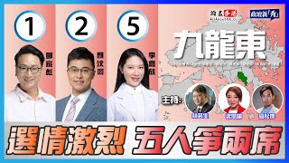 【政壇新秀 X 論盡香港】2021立法會選舉論壇 九龍東選區(#鄧家彪 #顏汶羽 #陳進雄#胡健華 #李嘉欣) 主持：林芸生 X 梁思韻 X 高松傑  選情激烈 五人爭兩席!