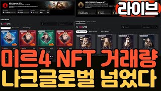 [저녁라이브]NFT 마켓플레이스 통합 성공적? 미르4 NFT 거래량 체크! 위퍼블릭 앱 출시, 로스트소드 사전예약,위믹스 우나기