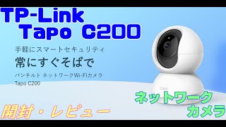 見守りカメラ TP-Link Tapo C200 レビュー（ネットワークカメラ）