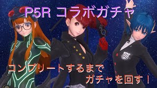 【SOA】P5R コラボガチャ　第2弾　コンプリートするまでガチャ