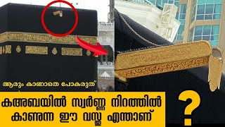 കഅബയിൽ ഈ കാണുന്നത് എന്താണ് / ABOUT MAKKA AND KA'BA / AL ZABEEL TV