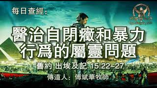 117.《医治自闭症和暴力行为的属灵问题》旧约：出埃及记 15:22-27  传道人：傅斌华牧师