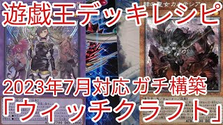 【＃遊戯王　デッキレシピ】2023年7月対応「ウィッチクラフト」ガチ構築