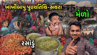 Khakhi Bapu Sathra | ૨૨ મી પુણ્યતિથિ સથરા | Sathra ​⁠@kaushikasmitavlogs