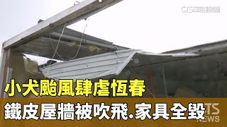 小犬颱風肆虐　恆春鐵皮屋3面牆被吹飛.家具全毀｜華視新聞 20231006