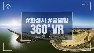 [화성시 360ºVR] 궁평항