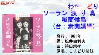 こまどり姉妹 ソーラン渡り鳥/唆蘭候鳥(台:素蘭媽媽) #日本懷舊歌曲 #こまどり姉妹 #ソーラン渡り鳥 #詹雅雯 #素蘭媽媽 #黃秋田 #流浪的三姊妹 #唱歌學日語 #CM in TW