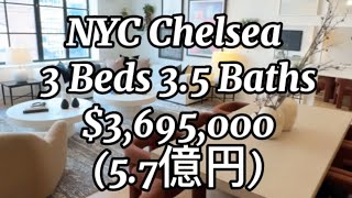 【ニューヨーク不動産】チェルシーの3ベッドルーム豪邸 #ニューヨーク #アメリカ不動産 #ニューヨーク不動産 #チェルシー #ルームツアー #海外 #アメリカ