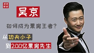 【吴京】如何拿下200亿票房？从功夫小子到战狼本“狼” —— 打败吴京的只有吳京 || 皮皮虾说