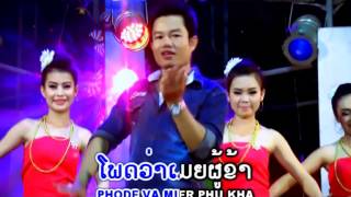 Phon phietsuda ເວົ້າພື້ນເມຍ TS Studio MV