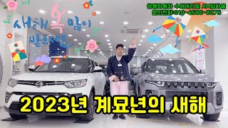 2023년!계묘년!새해!안부!인사!쌍용자동차!티볼리,코란도,토레스,뉴렉스턴스포츠\u0026칸,올뉴렉스턴,시승예약및상담가능!