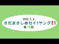 さだまさしのセイヤング21 2002.2.4 第19回