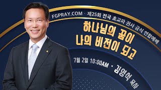 [제25회 전국 초교파 권사금식 연합예배] 하나님의 꿈이 나의 비전이 되고 - 김영석 목사(여의도순복음교회) - 오산리최자실기념금식기도원