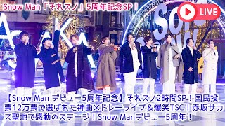 【Snow Man デビュー5周年記念】それスノ2時間SP！国民投票12万票で選ばれた神曲メドレーライブ＆爆笑TSC！赤坂サカス聖地で感動のステージ！Snow Manデビュー5周年！