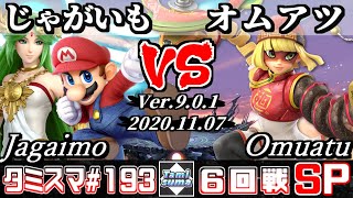 【スマブラSP】タミスマ#193 6回戦 じゃがいも(パルテナ/マリオ) VS オムアツ(ミェンミェン) - オンライン大会