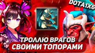 ИССЛЕДУЕМ НОВЫЙ РЕВОРК ОТ КСЕНОЧКИ / TROLL WARLORD W / DOTA 1X6