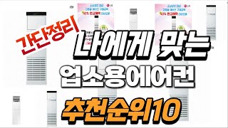 2024년 대박 상품 업소용에어컨 추천순위 TOP10