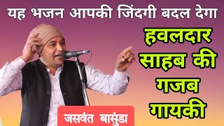 हवलदार साहब की गजब गायकी || जीवन में क्या करना चाहिए ||Jaswant basunda || BLD Music