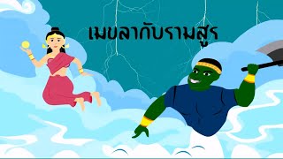 นิทานพื้นบ้าน เรื่อง เมขลากับรามสูร