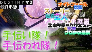 【エルダーの墓、闘技場、玄人など】Destiny2 【なんでもOK】