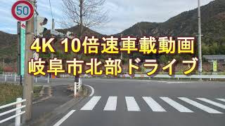 4K 10倍速車載動画・岐阜市北部