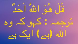 Surah al ikhlas with urdu translation/surah ikhlas ka urdu turjuma/alquran for kids