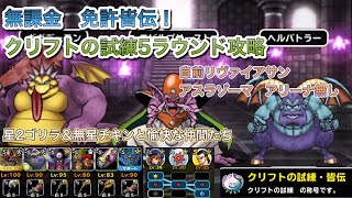 [DQMSL]クリフトの試練皆伝！！クリフトの試練5ラウンド攻略！[ドラクエ][無課金][スーパーライト]