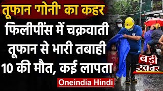 Philippines में भयानक तूफान Goni से तबाही, 10 की मौत; कई लापता | वनइंडिया हिंदी