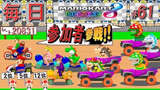 【参加型マリカ8dx】参加者はサムネに参戦!? バツゲーム付き競馬やってます! 毎日深夜レート61日目【#マリオカート8DX/#視聴者参加型/#毎日配信/#ドット絵/#PixelArt/#ハングオン】