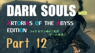 【ダークソウル DLC】 12 ユッケ＆ツンちゃん 実況 黒竜カラミットに挑む!!