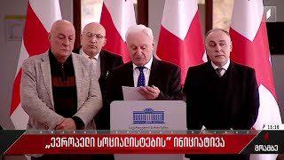 „ევროპელი სოციალისტების“ ინიციატივა