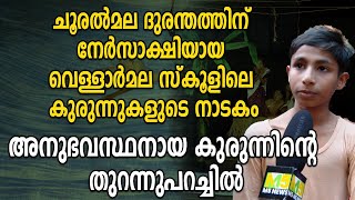 ചൂരൽമല ദുരന്തത്തിന് നേർസാ​ക്ഷിയായ വെള്ളാർമല സ്കൂളിലെ കുരുന്നുകളുടെ നാടകം കുരുന്നിന്റെ തുറന്നുപറച്ചിൽ