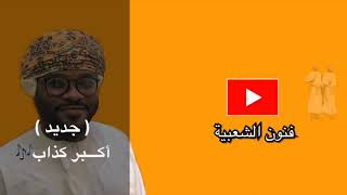 برعة | اكبر كذاب | عبدالله فتحي