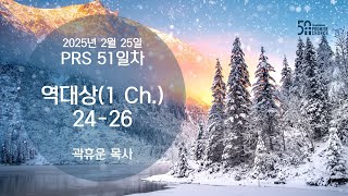 2025년 2월 25일 화요새벽예배 곽휴운 목사