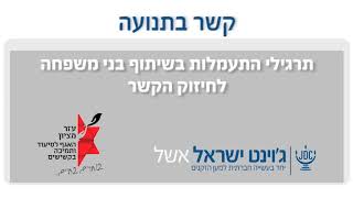 קשר בתנועה - תדריך למטפלים ובני משפחה לביצוע תרגילי כושר