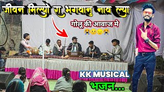 जीवन 🌺 मिल्यो रा भगवानु  🙏🏻 नाव ल्या || kk musical (भजन)...Golu 💥 सिंगर की आवाज में...At. खापर 🔥