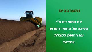 קומפוסט שדה אליהו - סרטון הסבר ייצור ערבוב קומפוסט+זבל עוף מטופל