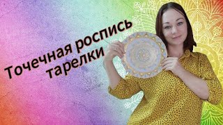 Точечная роспись тарелки акриловыми контурами и красками.