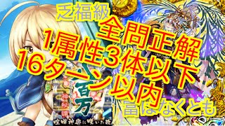 【黒猫のウィズ】八百万神秘譚 乏福級 富はなくとも【１６ターン以内、１属性３体以下、全問正解】