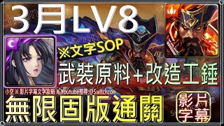 「3月挑戰LV8」神創3分鐘無限固版，首通領取全新改造工錘2份、武裝原料自選券2張｜影片字幕文字攻略｜【小空】【神魔之塔】2023-月月挑戰之花見月｜賈艾斯